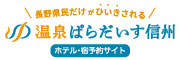 温泉ぱらだいす信州