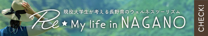 杏林大学の現役学生が考える長野県のウェルネスツーリズム Re☆My Life in NAGANO