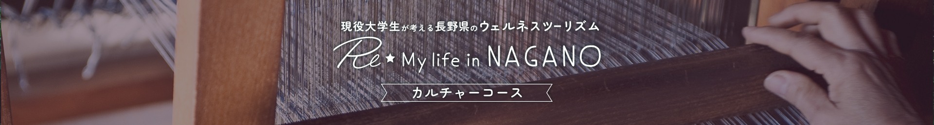 杏林大学の現役学生が考える長野県のウェルネスツーリズム Re☆My Life in NAGANOカルチャーコース