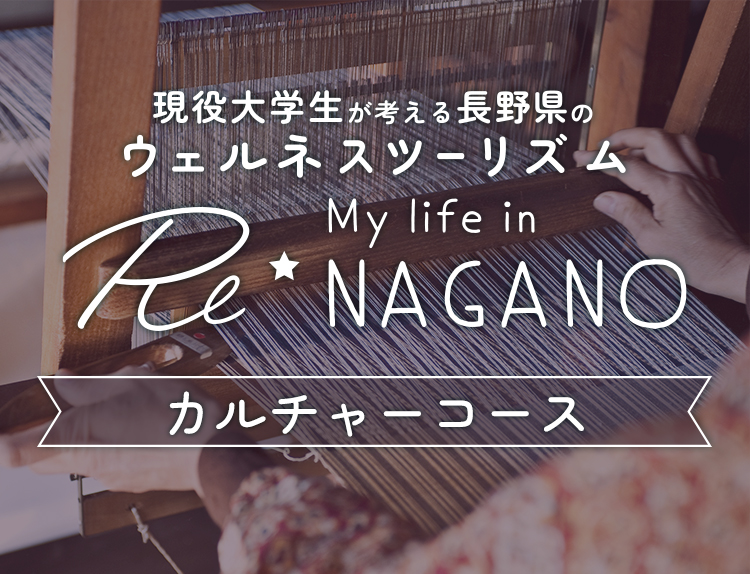 杏林大学の現役学生が考える長野県のウェルネスツーリズム Re☆My Life in NAGANOカルチャーコース