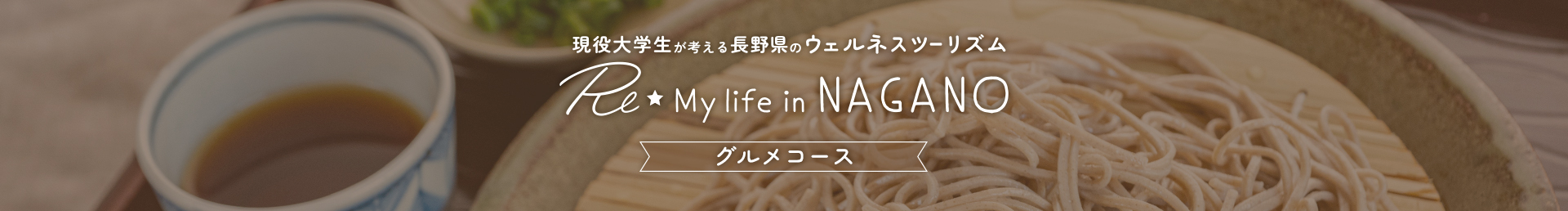 杏林大学の現役学生が考える長野県のウェルネスツーリズム Re☆My Life in NAGANOグルメコース