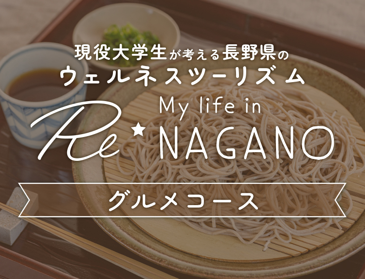 杏林大学の現役学生が考える長野県のウェルネスツーリズム Re☆My Life in NAGANOグルメコース