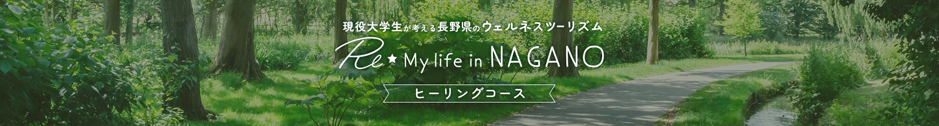 杏林大学の現役学生が考える長野県のウェルネスツーリズム Re☆My Life in NAGANOヒーリングコース