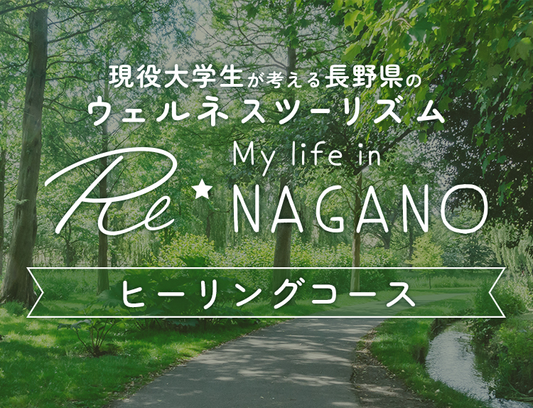 杏林大学の現役学生が考える長野県のウェルネスツーリズム Re☆My Life in NAGANOヒーリングコース