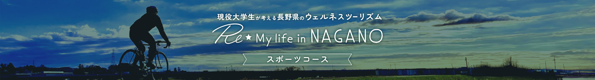 杏林大学の現役学生が考える長野県のウェルネスツーリズム Re☆My Life in NAGANOスポーツコース