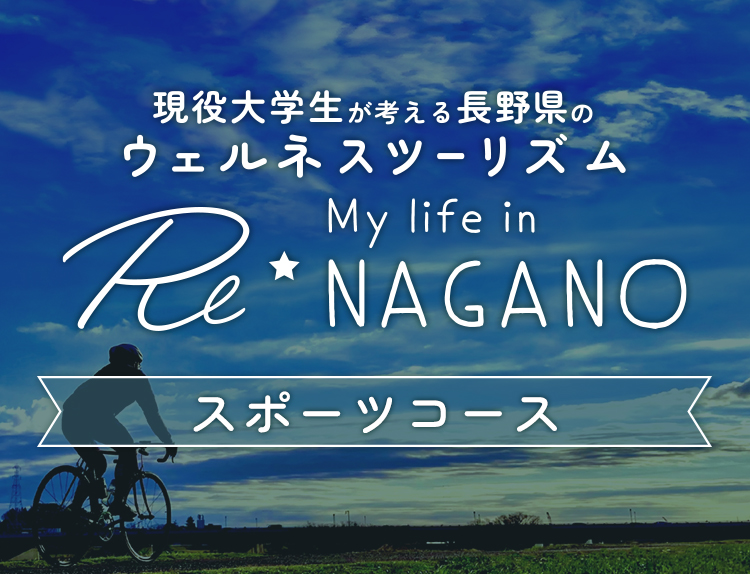 杏林大学の現役学生が考える長野県のウェルネスツーリズム Re☆My Life in NAGANOスポーツコース