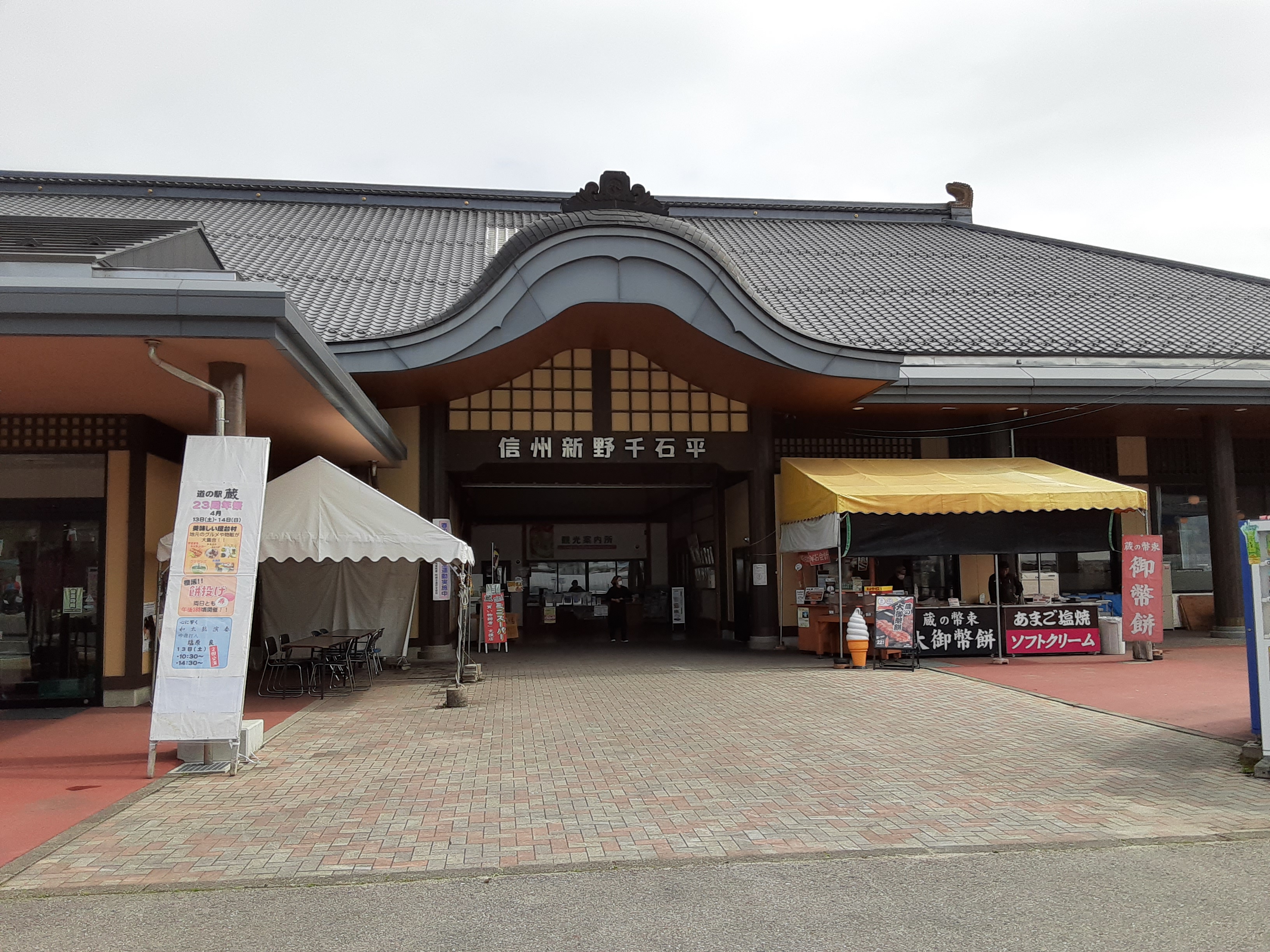 お土産道の駅信州新野千石平「蔵」