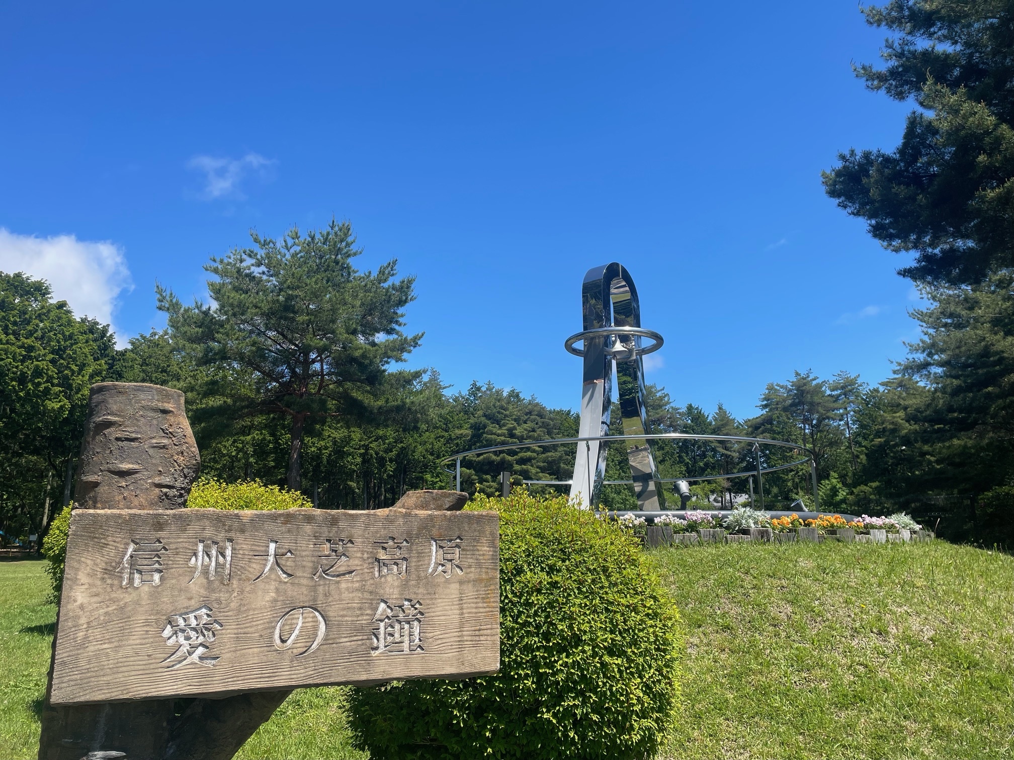 絶景道の駅大芝高原