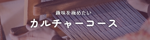 趣味を極めたいカルチャーコース