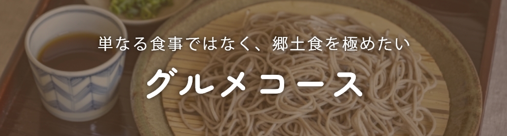 単なる食事ではなく、郷土食を極めたいグルメコース