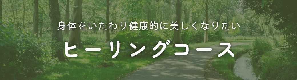 身体をいたわり健康的に美しくなりたいヒーリングコース