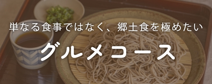 単なる食事ではなく、郷土食を極めたいグルメコース