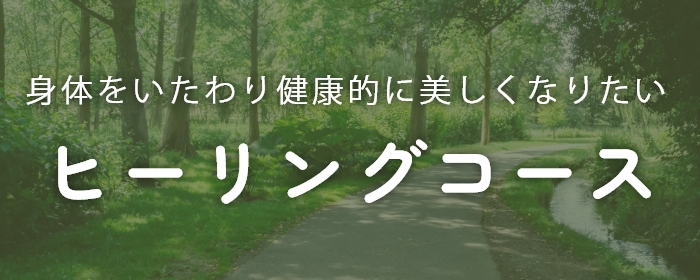 身体をいたわり健康的に美しくなりたいヒーリングコース