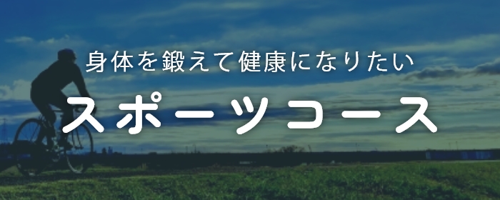 体を鍛えて健康になりたいスポーツコース